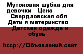 Мутоновая шубка для девочки › Цена ­ 4 000 - Свердловская обл. Дети и материнство » Детская одежда и обувь   